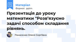 Презентація до уроку математики "Розв’язуємо задачі способом складання рівнянь.