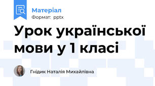 Урок української мови у 1 класі