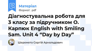 Діагностувальна робота для 3 класу за підручником О. Карпюк English with Smiling Sam. Unit 4 “Day by Day”