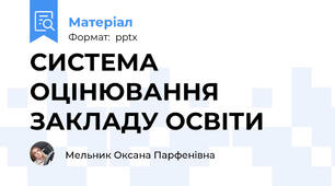 СИСТЕМА ОЦІНЮВАННЯ ЗАКЛАДУ ОСВІТИ