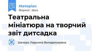 Театральна мініатюра на творчий звіт дитсадка