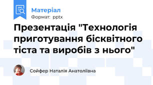 Презентація "Технологія приготування бісквітного тіста та виробів з нього"