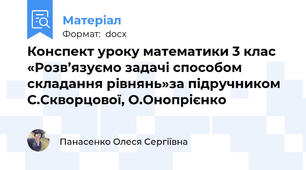 Конспект уроку математики 3 клас «Розв’язуємо задачі способом складання рівнянь»за підручником С.Скворцової, О.Онопрієнко