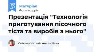 Презентація "Технологія приготування пісочного тіста та виробів з нього"