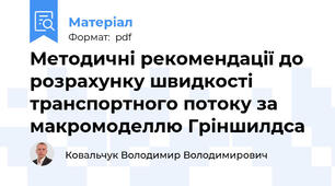 Методичні рекомендації до розрахунку швидкості транспортного потоку за макромоделлю Гріншилдса