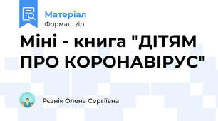 Міні - книга "ДІТЯМ ПРО КОРОНАВІРУС"