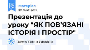 Презентація до уроку "ЯК ПОВ’ЯЗАНІ ІСТОРІЯ І ПРОСТІР"