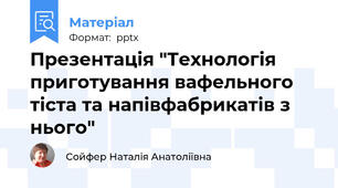 Презентація "Технологія приготування вафельного тіста та напівфабрикатів з нього"