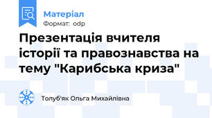 Презентація вчителя історії та правознавства на тему "Карибська криза"