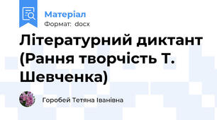 Літературний диктант (Рання творчість Т. Шевченка)