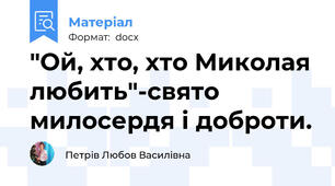 "Ой, хто, хто Миколая любить"-свято милосердя і доброти.