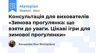 Консультація для вихователів «Зимова прогулянка: що взяти до уваги. Цікаві ігри для зимової прогулянки»