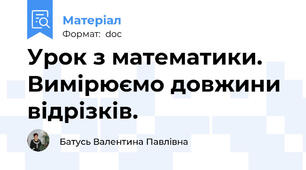 Урок з математики. Вимірюємо довжини відрізків.