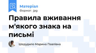 Правила вживання м'якого знака на письмі
