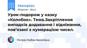 Урок-подорож у казку «Колобок». Тема.Закріплення випадків додавання і віднімання, пов’язані з нумерацією чисел.