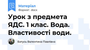 Урок з предмета ЯДС. 1 клас. Вода. Властивості води.