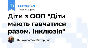 Діти з ООП "Діти мають гавчатися разом. Інклюзія"