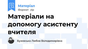 Матеріали на допомогу асистенту вчителя