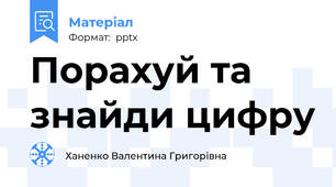Порахуй та знайди цифру