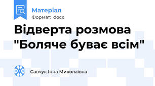 Відверта розмова "Боляче буває всім"