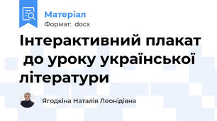 Інтерактивний плакат  до уроку української літератури