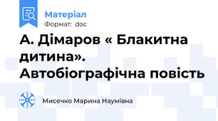 А. Дімаров « Блакитна дитина». Автобіографічна повість