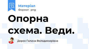 Опорна схема. Веди.