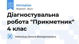 Діагностувальна робота "Прикметник" 4 клас