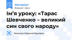 Ім’я уроку: «Тарас Шевченко – великий син свого народу»