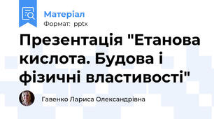Презентація "Етанова кислота. Будова і фізичні властивості"