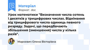 Урок математики "Визначення числа сотень і десятків у трицифрових числах. Віднімання від трицифрового числа одиниць певного розряду. Задачі, що передбачають  збільшення (зменшення) числа у кілька разів".