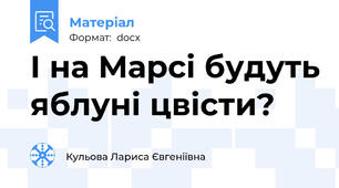 І на Марсі будуть яблуні цвісти?