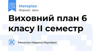 Виховний план 6 класу ІІ семестр