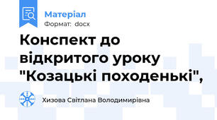 Конспект до відкритого уроку "Козацькі походенькі",