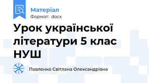 Урок української літератури 5 клас НУШ