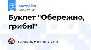 Буклет "Обережно, гриби!"