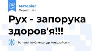 Рух - запорука здоров'я!!!