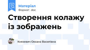 Створення колажу із зображень