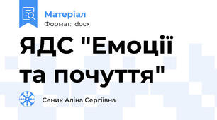 ЯДС "Емоції та почуття"