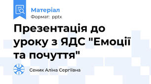Презентація до уроку з ЯДС "Емоції та почуття"