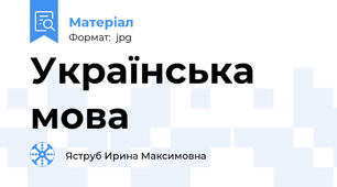 Українська мова