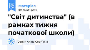"Світ дитинства" (в рамках тижня початкової школи)