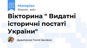 Вікторина " Видатні історичні постаті України"