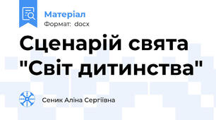 Сценарій свята "Світ дитинства"