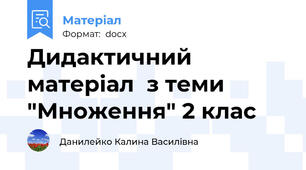 Дидактичний матеріал  з теми "Множення" 2 клас