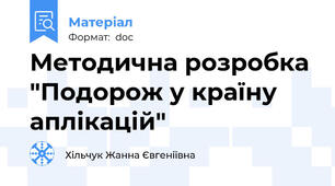 Методична розробка "Подорож у країну аплікацій"