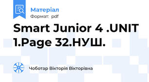 Smart Junior 4 .UNIT 1.Page 32.НУШ.