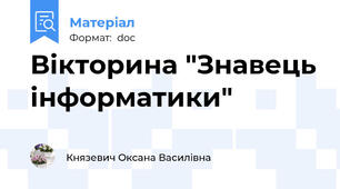 Вікторина "Знавець інформатики"