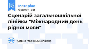 Сценарій загальношкільної лінійки "Міжнародний день рідної мови"