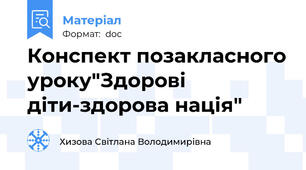 Конспект позакласного уроку"Здорові діти-здорова нація"